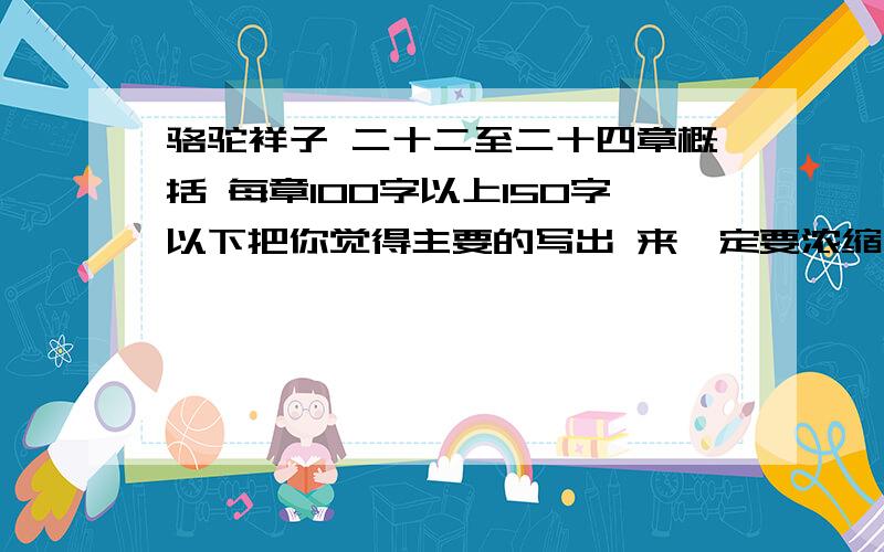 骆驼祥子 二十二至二十四章概括 每章100字以上150字以下把你觉得主要的写出 来一定要浓缩 好的提高15