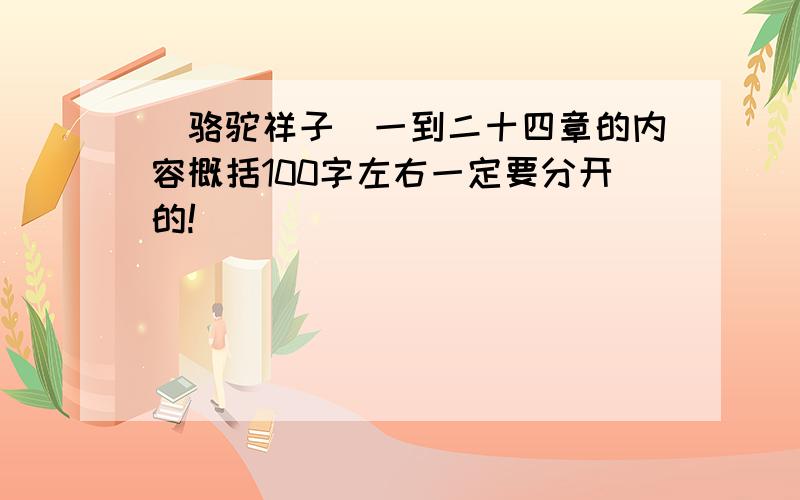 （骆驼祥子）一到二十四章的内容概括100字左右一定要分开的!