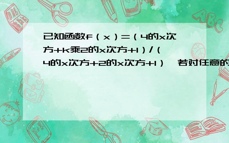 已知函数f（x）=（4的x次方+k乘2的x次方+1）/（4的x次方+2的x次方+1）,若对任意的实数x1,x2,x3不等式f（x1）+f（x2）＞f（x3）恒成立,则实数k的取值范围