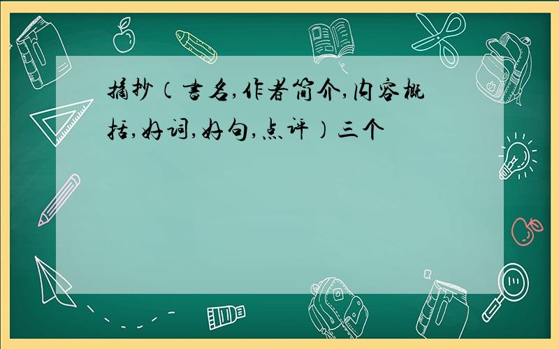 摘抄（书名,作者简介,内容概括,好词,好句,点评）三个