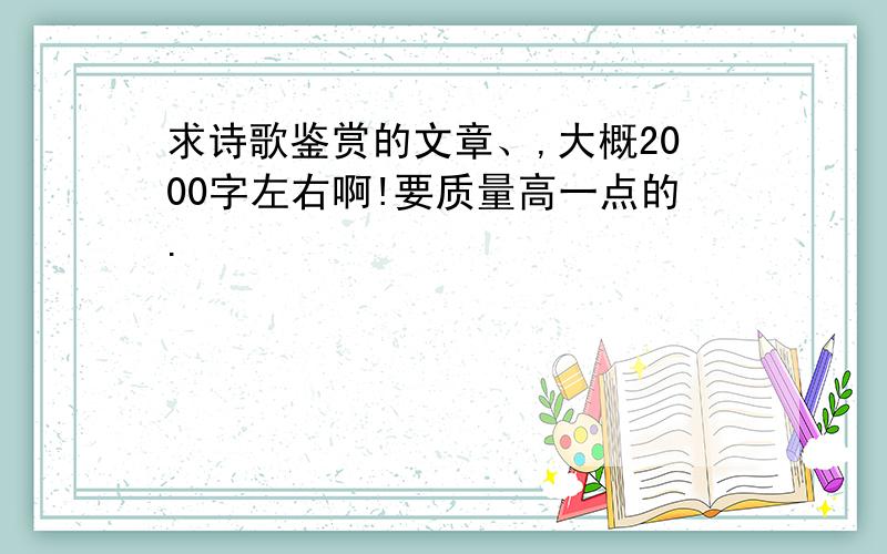 求诗歌鉴赏的文章、,大概2000字左右啊!要质量高一点的.