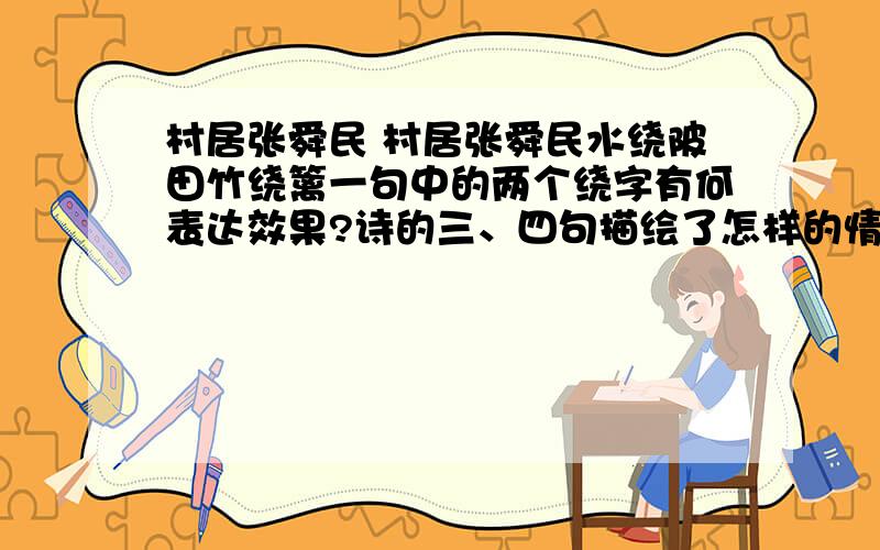 村居张舜民 村居张舜民水绕陂田竹绕篱一句中的两个绕字有何表达效果?诗的三、四句描绘了怎样的情景?表达了诗人怎样的心境?