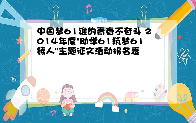 中国梦61谁的青春不奋斗 2014年度