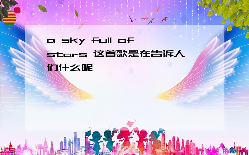 a sky full of stars 这首歌是在告诉人们什么呢