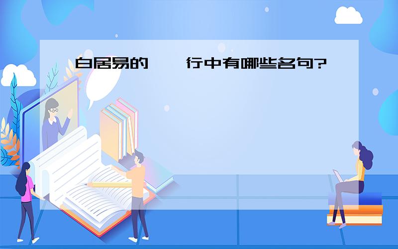 白居易的琵琶行中有哪些名句?