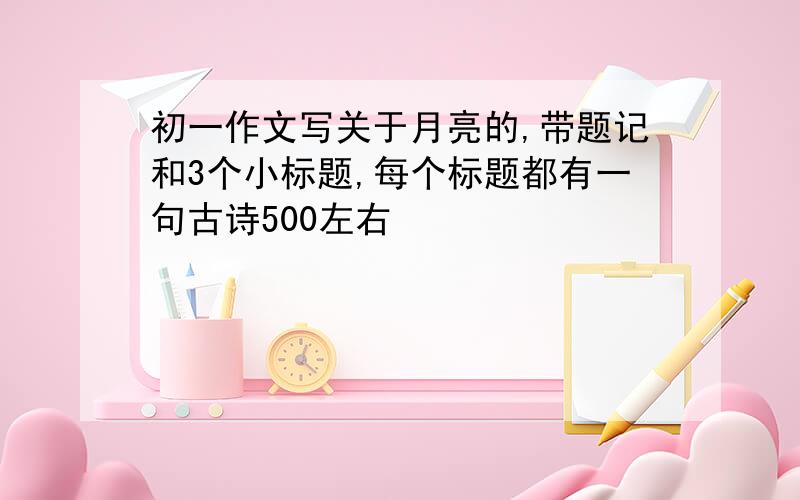 初一作文写关于月亮的,带题记和3个小标题,每个标题都有一句古诗500左右