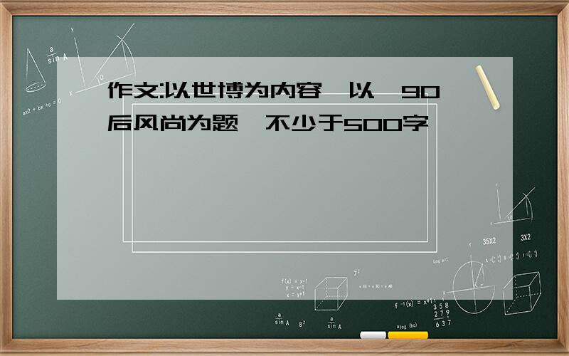 作文:以世博为内容,以