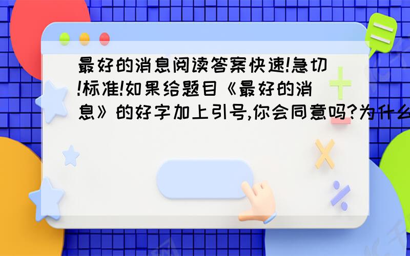 最好的消息阅读答案快速!急切!标准!如果给题目《最好的消息》的好字加上引号,你会同意吗?为什么?