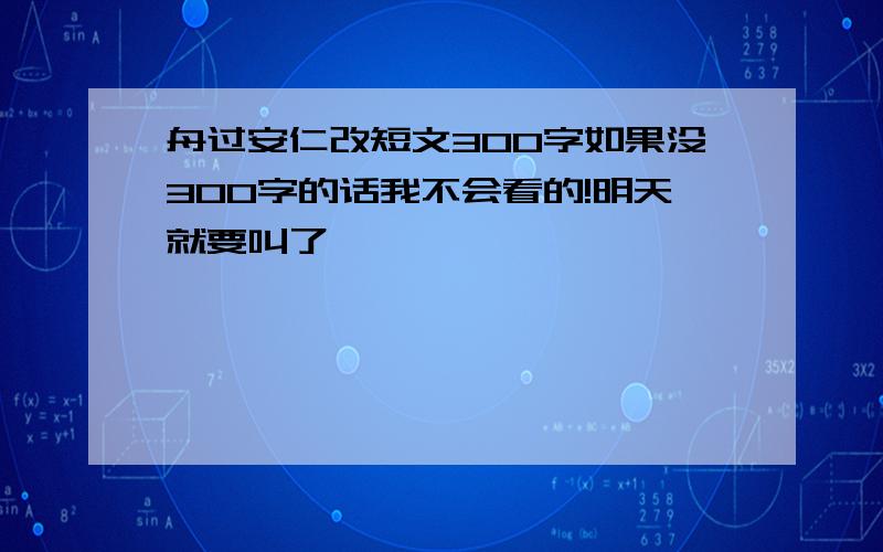 舟过安仁改短文300字如果没300字的话我不会看的!明天就要叫了