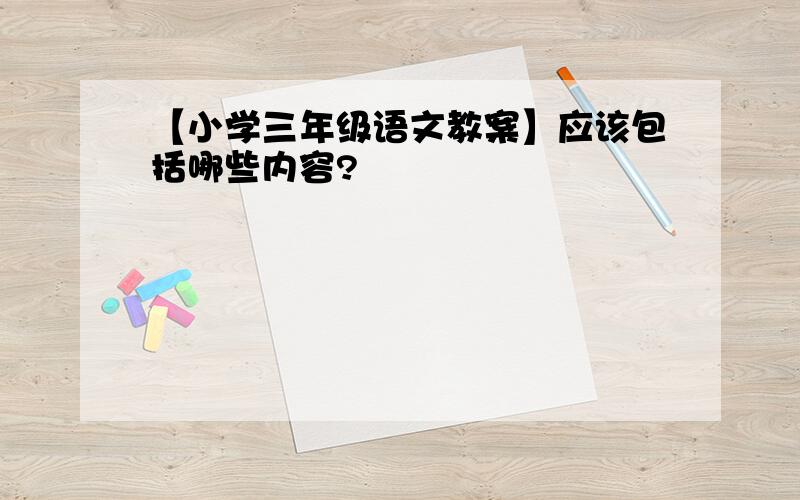 【小学三年级语文教案】应该包括哪些内容?