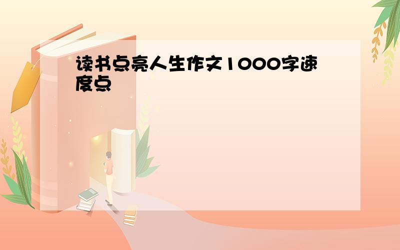 读书点亮人生作文1000字速度点