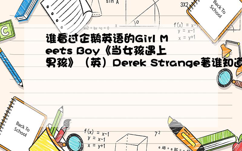 谁看过企鹅英语的Girl Meets Boy《当女孩遇上男孩》（英）Derek Strange著谁知道大致意思是什么?