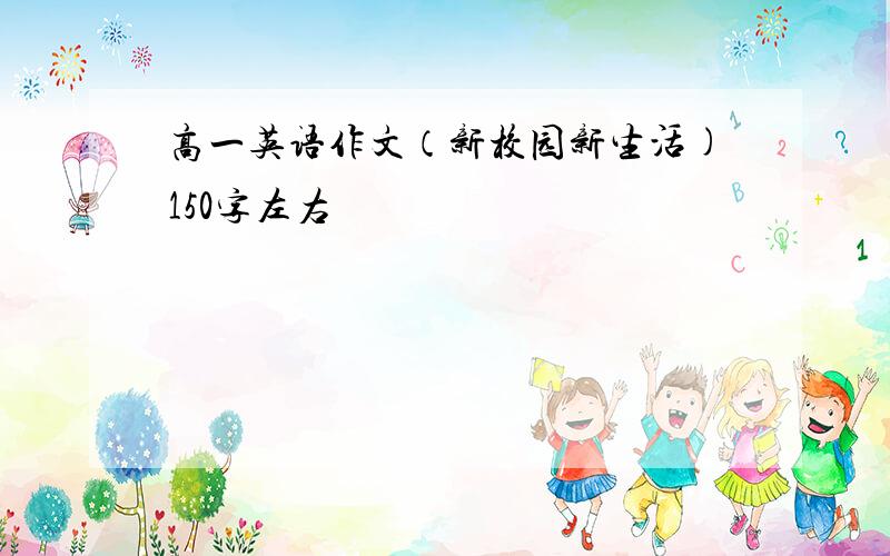 高一英语作文（新校园新生活)150字左右