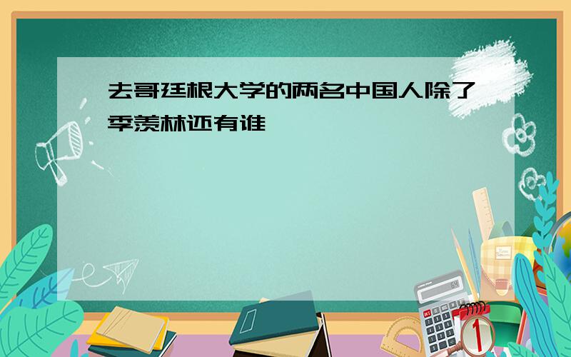 去哥廷根大学的两名中国人除了季羡林还有谁