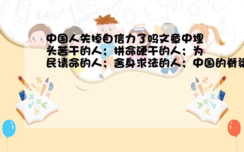 中国人失掉自信力了吗文章中埋头苦干的人；拼命硬干的人；为民请命的人；舍身求法的人；中国的脊梁分别指什么