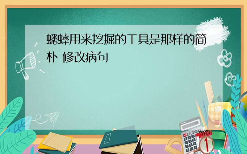 蟋蟀用来挖掘的工具是那样的简朴 修改病句