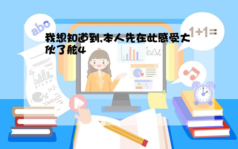 我想知道到,本人先在此感受大伙了舷4