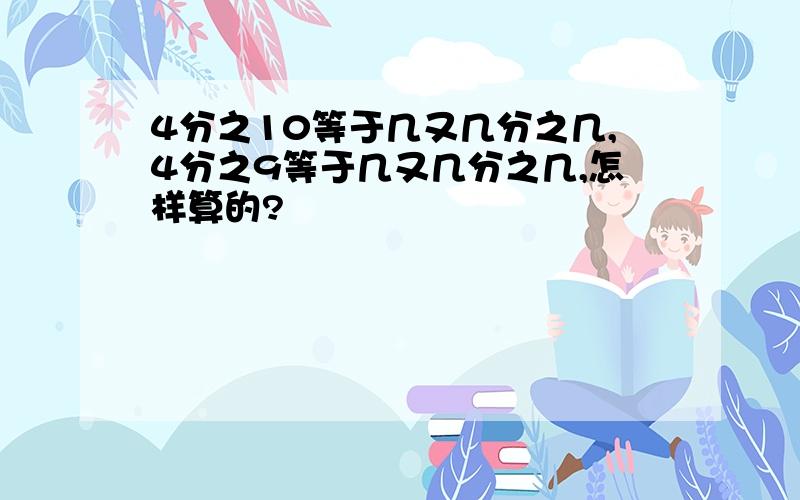 4分之10等于几又几分之几,4分之9等于几又几分之几,怎样算的?