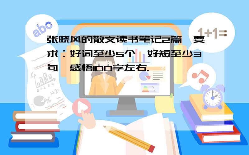 张晓风的散文读书笔记2篇,要求：好词至少5个,好短至少3句,感悟100字左右.