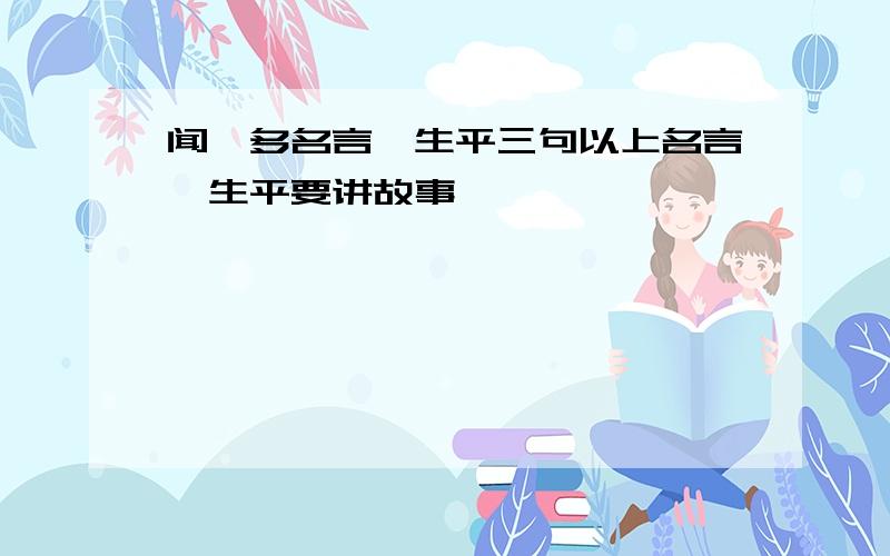 闻一多名言,生平三句以上名言,生平要讲故事