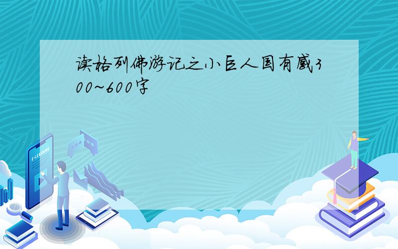 读格列佛游记之小巨人国有感300~600字