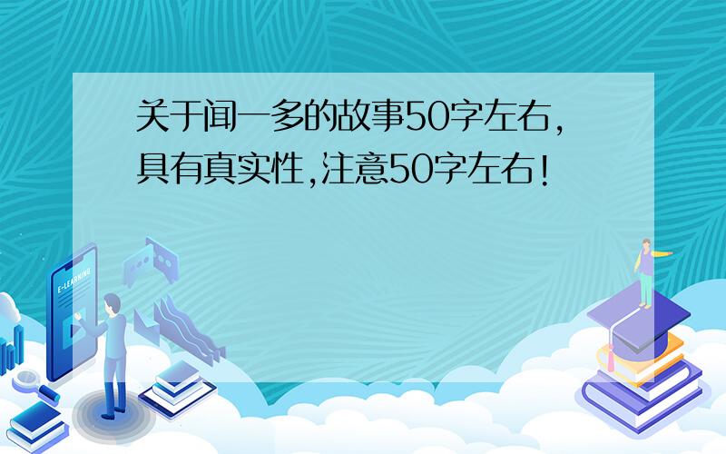 关于闻一多的故事50字左右,具有真实性,注意50字左右!