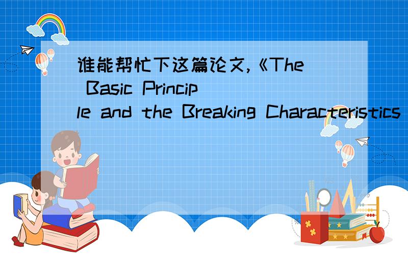 谁能帮忙下这篇论文,《The Basic Principle and the Breaking Characteristics of the Composite Resistance Commutation Type DC Load Breaker