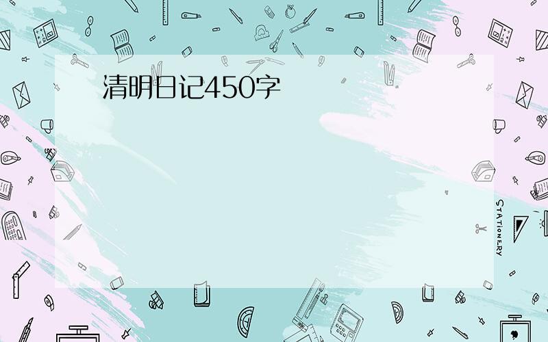 清明日记450字