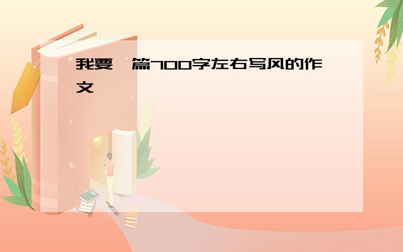 我要一篇700字左右写风的作文