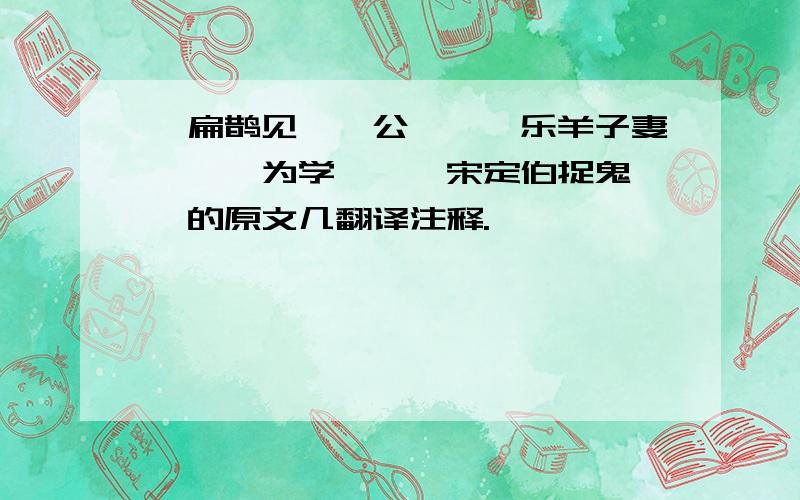 《扁鹊见蔡桓公》、《乐羊子妻》、《为学》、《宋定伯捉鬼》、的原文几翻译注释.