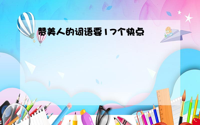 赞美人的词语要17个快点