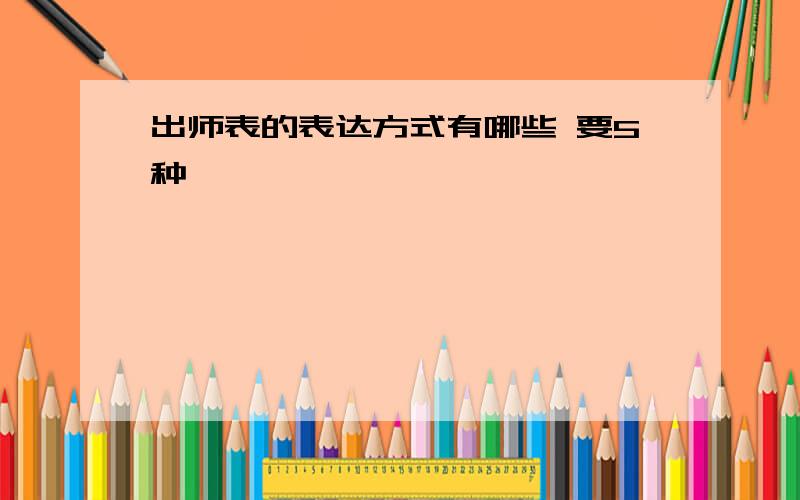 出师表的表达方式有哪些 要5种