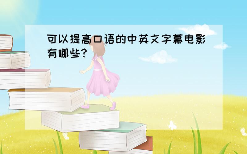 可以提高口语的中英文字幕电影有哪些?