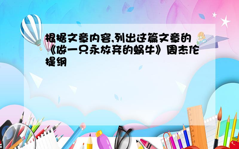 根据文章内容,列出这篇文章的《做一只永放弃的蜗牛》周杰伦提纲