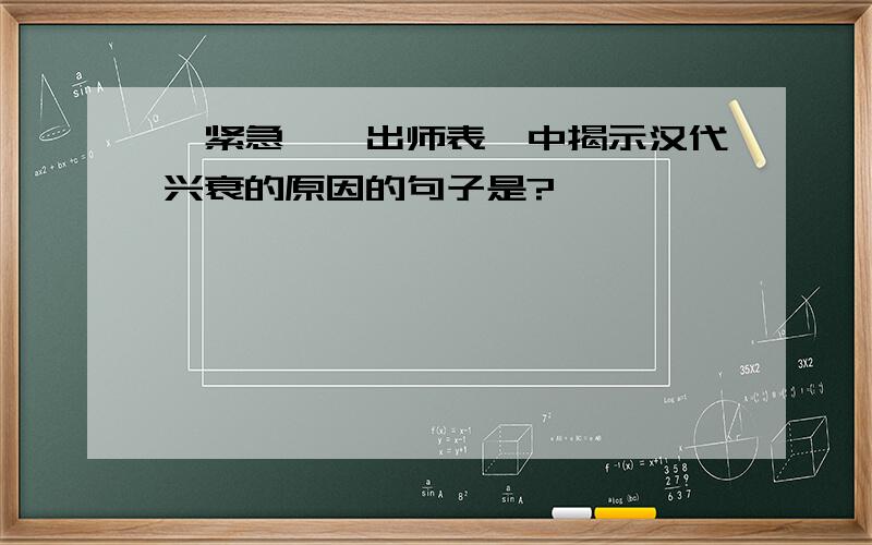 〈紧急〉《出师表》中揭示汉代兴衰的原因的句子是?