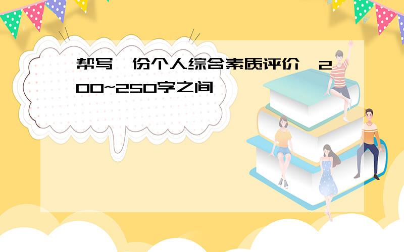 帮写一份个人综合素质评价,200~250字之间……