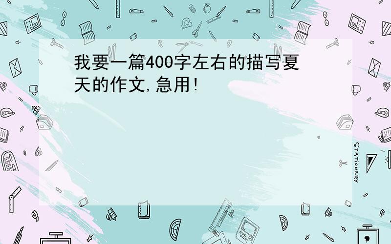 我要一篇400字左右的描写夏天的作文,急用!