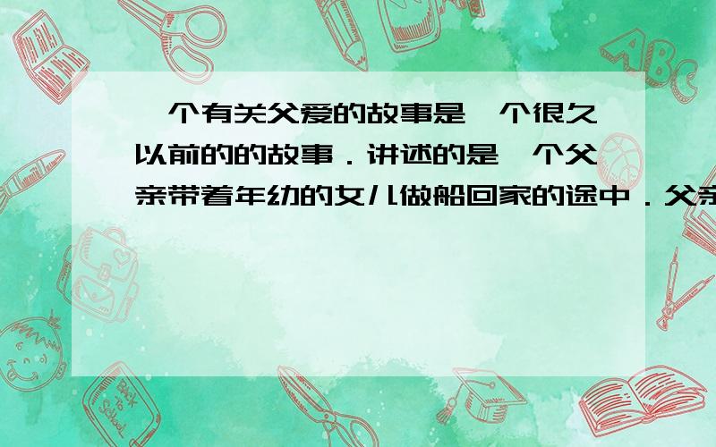 一个有关父爱的故事是一个很久以前的的故事．讲述的是一个父亲带着年幼的女儿做船回家的途中．父亲在为女儿削苹果时,船体突然发生倾斜．水果刀插入父亲的心脏,但父亲只是轻轻的擦