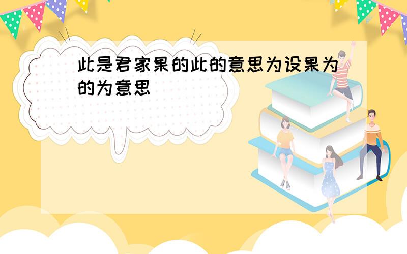 此是君家果的此的意思为设果为的为意思