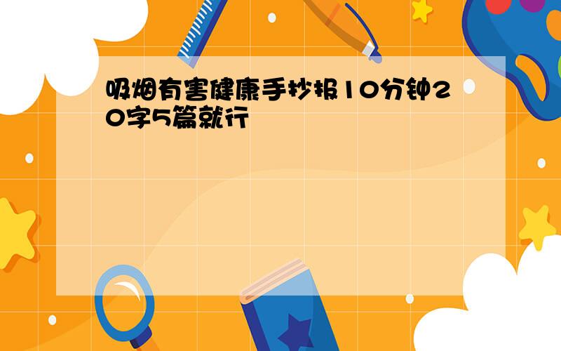 吸烟有害健康手抄报10分钟20字5篇就行