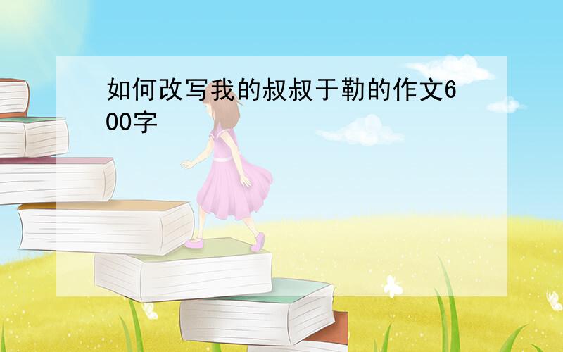 如何改写我的叔叔于勒的作文600字