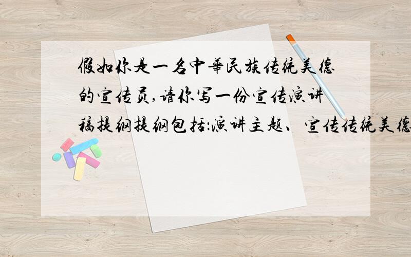 假如你是一名中华民族传统美德的宣传员,请你写一份宣传演讲稿提纲提纲包括：演讲主题、宣传传统美德的积极意义