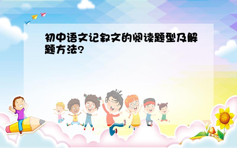 初中语文记叙文的阅读题型及解题方法?