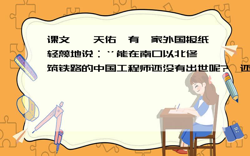 课文《詹天佑》有一家外国报纸轻蔑地说：‘’能在南口以北修筑铁路的中国工程师还没有出世呢?＂还没出世呢‘’是什么意思?这家外报为什么这样说?