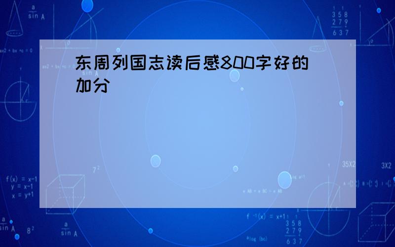 东周列国志读后感800字好的加分