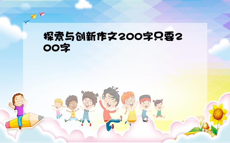 探索与创新作文200字只要200字