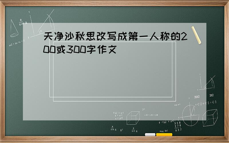 天净沙秋思改写成第一人称的200或300字作文