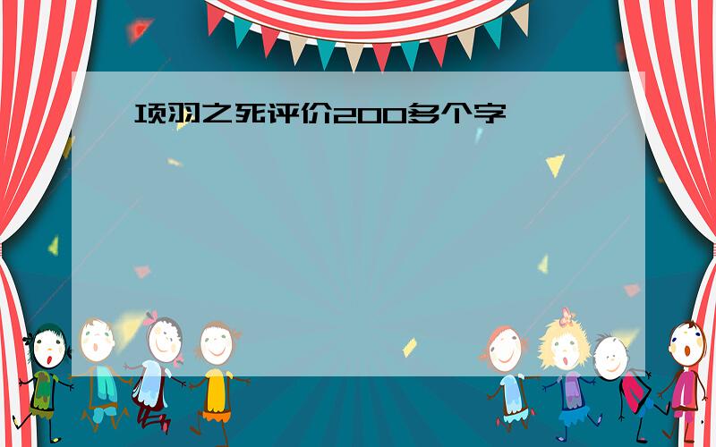 项羽之死评价200多个字