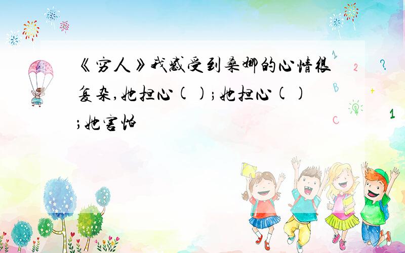 《穷人》我感受到桑娜的心情很复杂,她担心();她担心()；她害怕