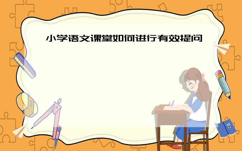 小学语文课堂如何进行有效提问